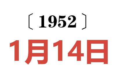 1952年1月14日老黄历查询