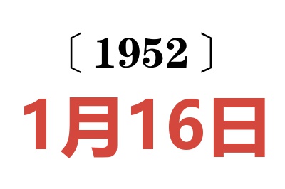 1952年1月16日老黄历查询