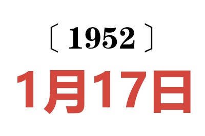 1952年1月17日老黄历查询