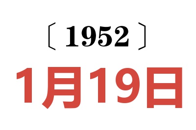 1952年1月19日老黄历查询