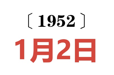 1952年1月2日老黄历查询