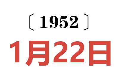 1952年1月22日老黄历查询