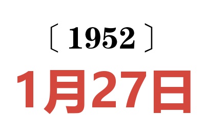 1952年1月27日老黄历查询