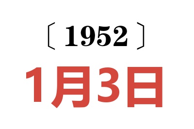 1952年1月3日老黄历查询