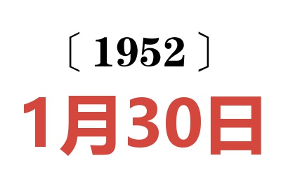 1952年1月30日老黄历查询