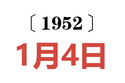 1952年1月4日老黄历查询