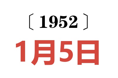 1952年1月5日老黄历查询