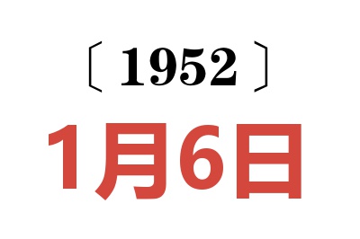 1952年1月6日老黄历查询