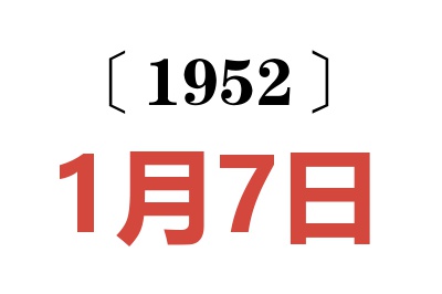 1952年1月7日老黄历查询