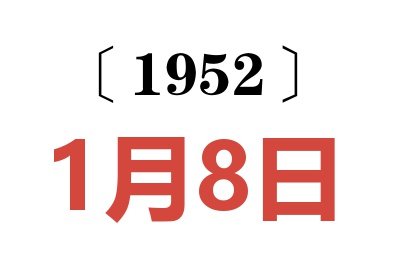 1952年1月8日老黄历查询