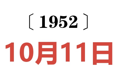 1952年10月11日老黄历查询