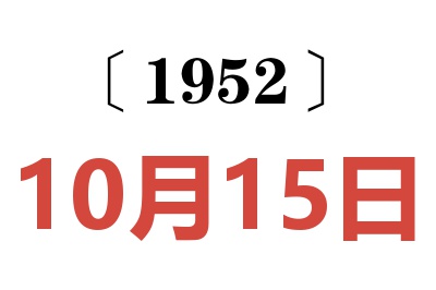 1952年10月15日老黄历查询