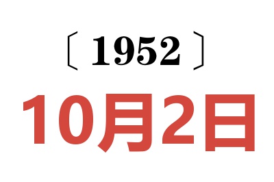 1952年10月2日老黄历查询