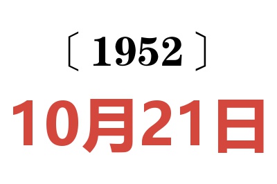 1952年10月21日老黄历查询