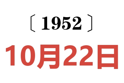 1952年10月22日老黄历查询