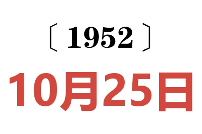 1952年10月25日老黄历查询