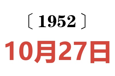 1952年10月27日老黄历查询