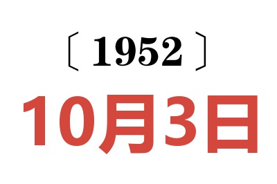 1952年10月3日老黄历查询