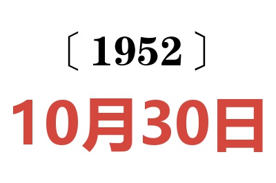 1952年10月30日老黄历查询