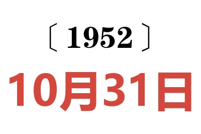 1952年10月31日老黄历查询