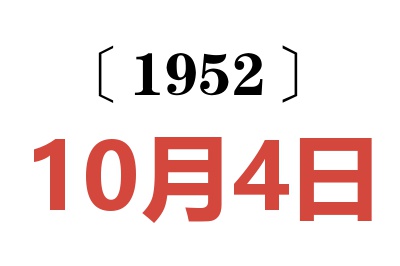 1952年10月4日老黄历查询