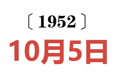 1952年10月5日老黄历查询