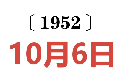 1952年10月6日老黄历查询