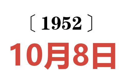 1952年10月8日老黄历查询