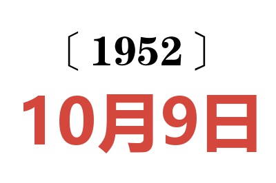 1952年10月9日老黄历查询