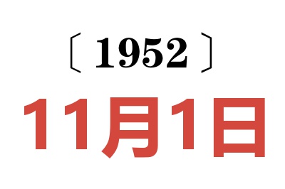 1952年11月1日老黄历查询