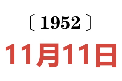 1952年11月11日老黄历查询