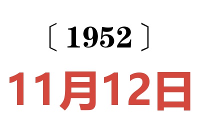 1952年11月12日老黄历查询