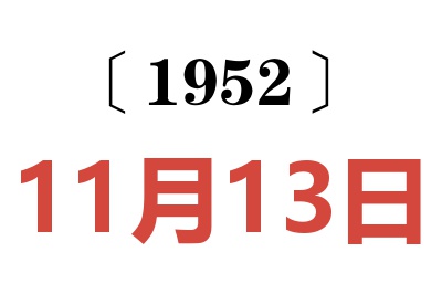 1952年11月13日老黄历查询