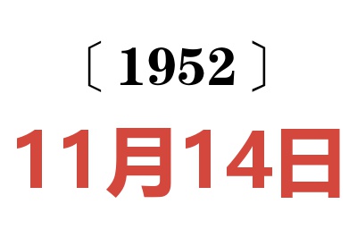 1952年11月14日老黄历查询