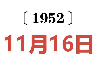 1952年11月16日老黄历查询