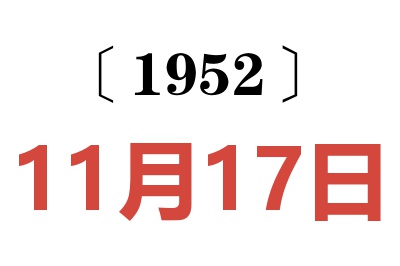 1952年11月17日老黄历查询