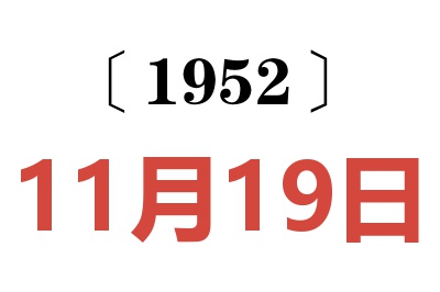 1952年11月19日老黄历查询