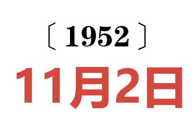 1952年11月2日老黄历查询