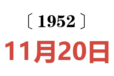 1952年11月20日老黄历查询