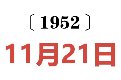 1952年11月21日老黄历查询