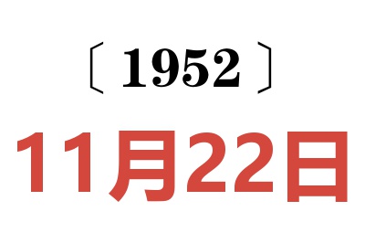 1952年11月22日老黄历查询