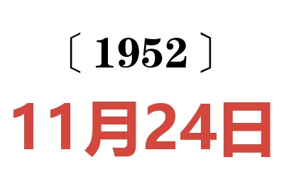 1952年11月24日老黄历查询