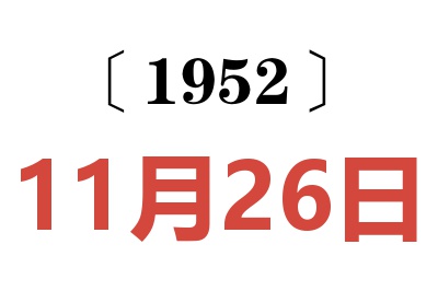 1952年11月26日老黄历查询