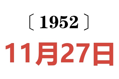 1952年11月27日老黄历查询