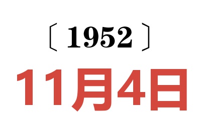 1952年11月4日老黄历查询