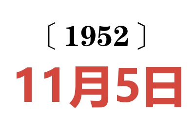 1952年11月5日老黄历查询