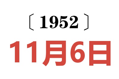 1952年11月6日老黄历查询