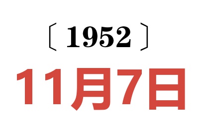 1952年11月7日老黄历查询