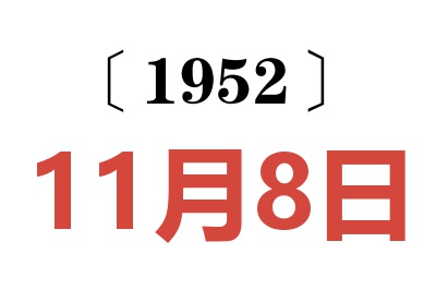 1952年11月8日老黄历查询