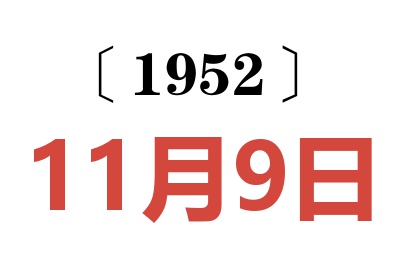 1952年11月9日老黄历查询